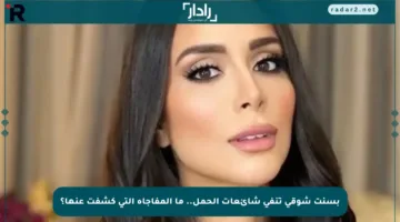 بسنت شوقي تنفي شائعات الحمل.. ما المفاجأة التي كشفت عنها؟